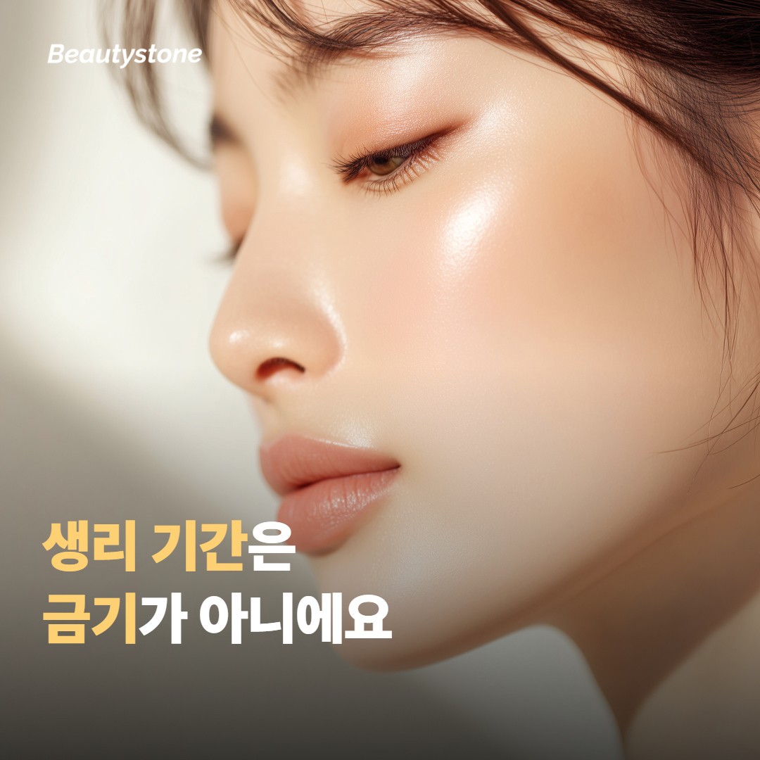 생리 기간에 시술을 미뤄야 하는지부터 정리할게요