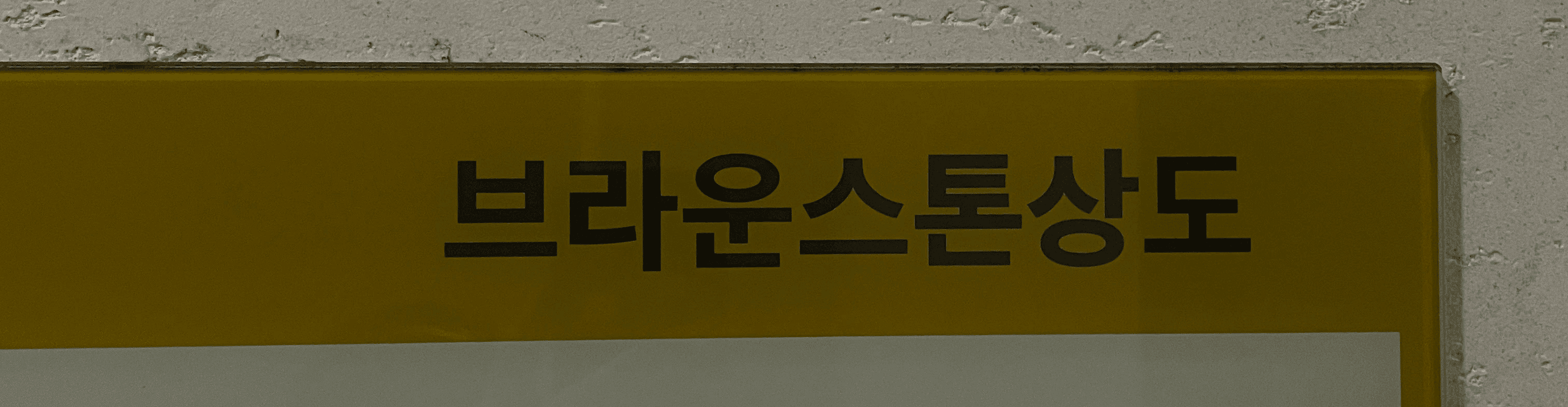 동작구 상도동 래미안아파트 도시가스철거 전 도시가스공사 신한울