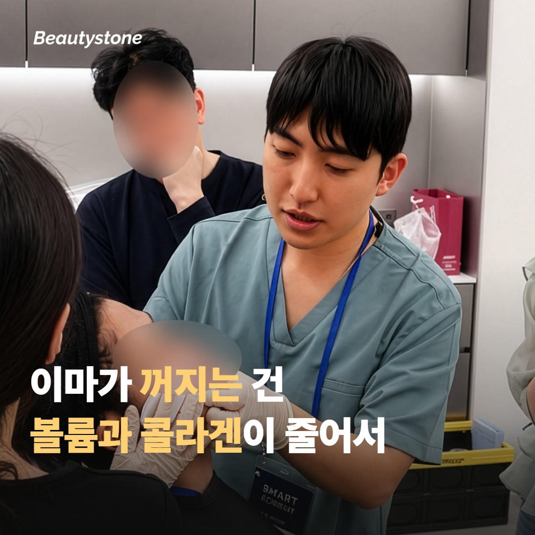 이마가 꺼지고 주름이 느는 건 볼륨과 콜라겐이 함께 줄어서예요