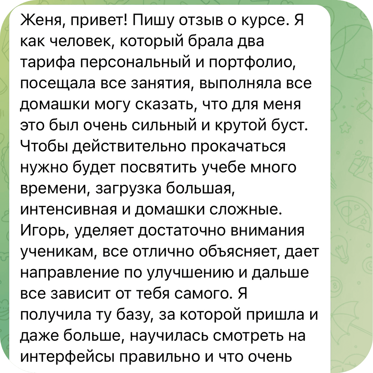 Скриншот отзыва ученика о курсе