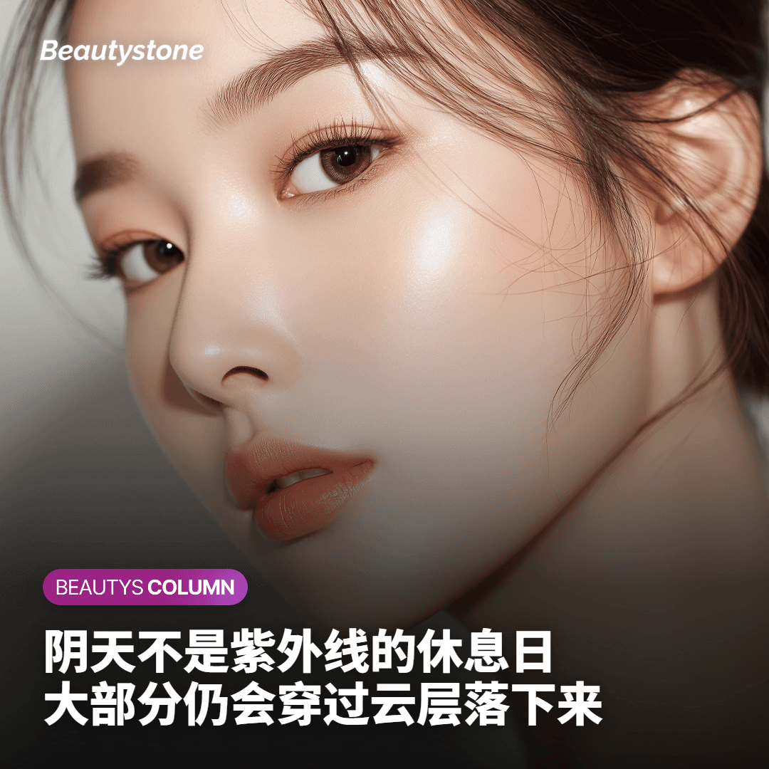 即使在阴天，紫外线也会穿透云层照射下来