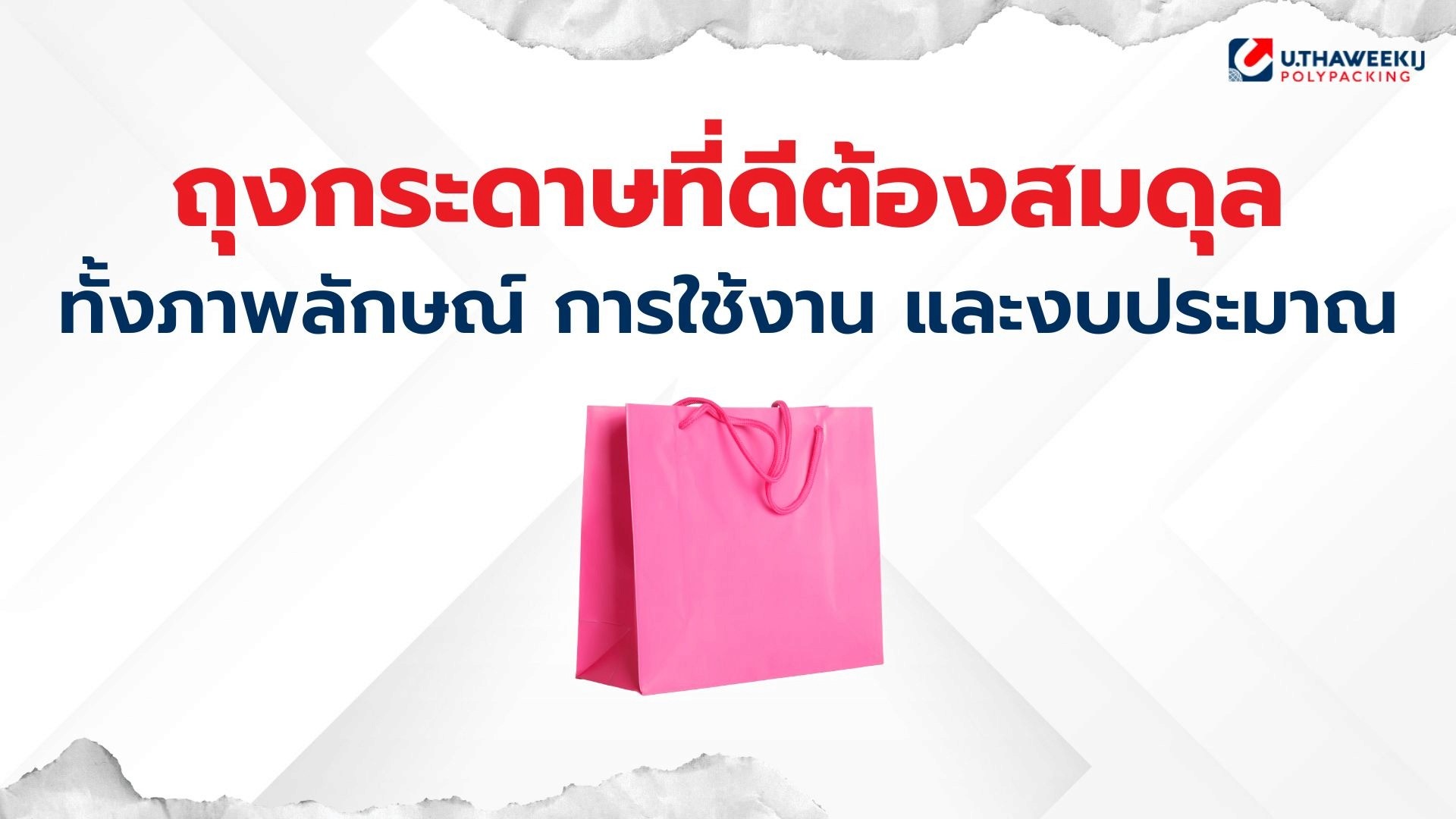 เอื้อทวีกิจ รับผลิตถุงกระดาษ