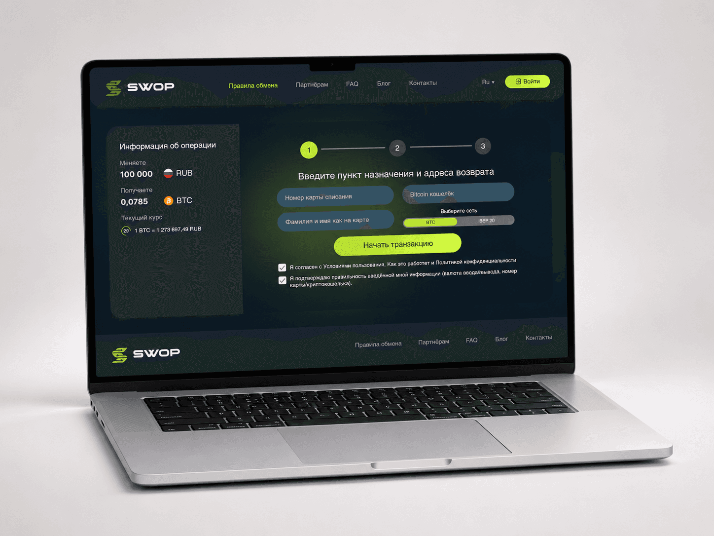 SWOP: интерфейс обмена на экране ноутбука