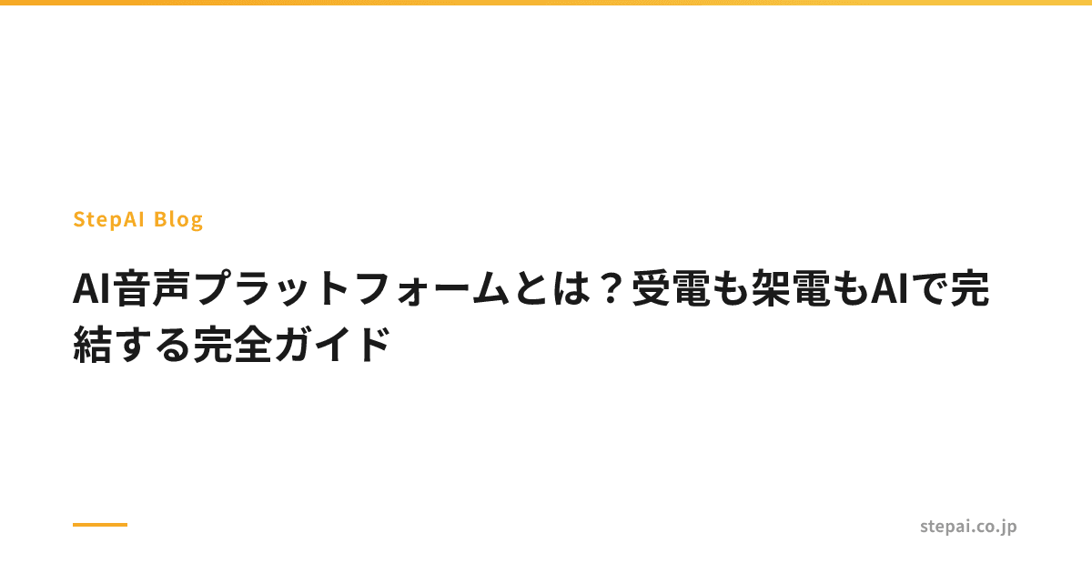 AI音声プラットフォームとは?受電も架電もAIで完結する完全ガイド