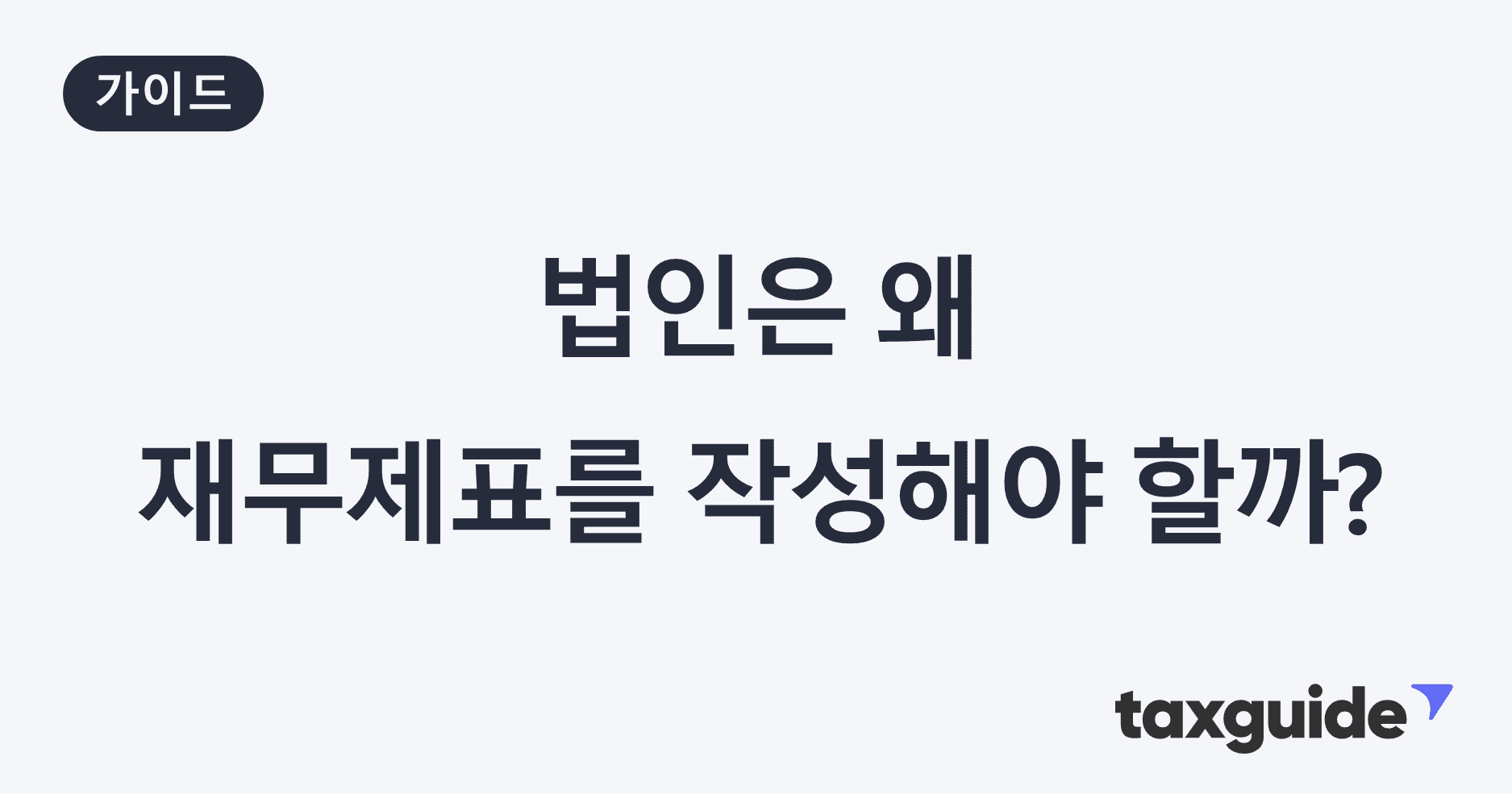 법인은 왜 재무제표를 작성해야 할까?