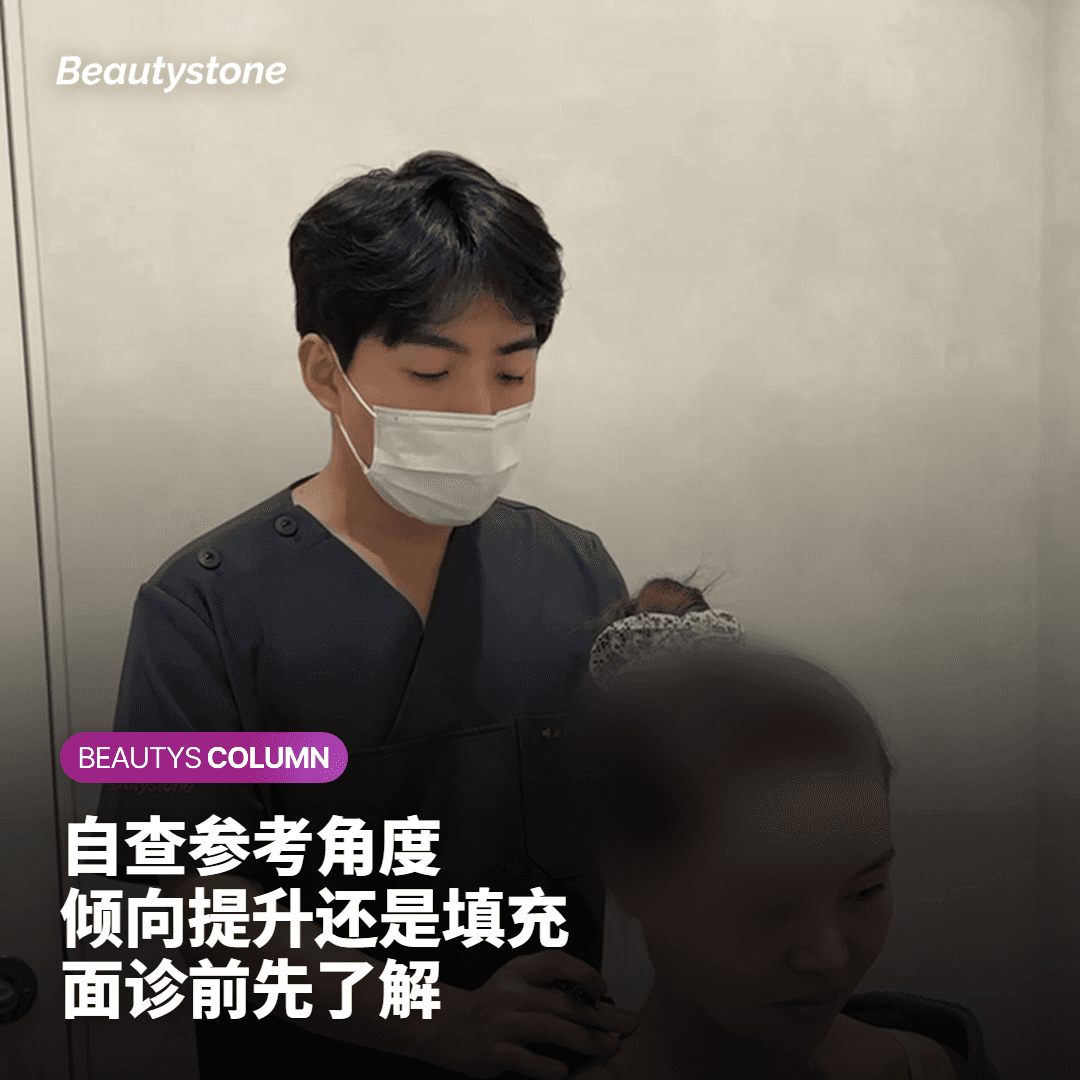 自查参考角度 倾向提升还是填充 面诊前先了解