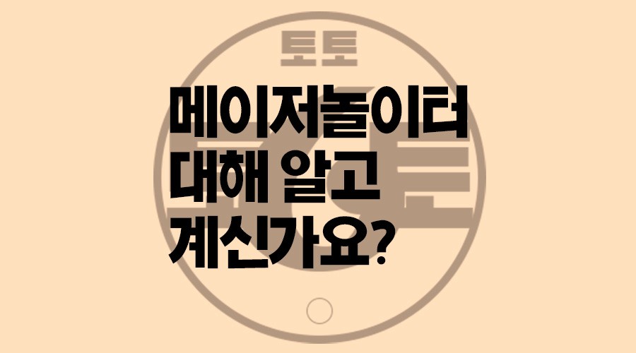 메이저놀이터-대해-알고-계신가요