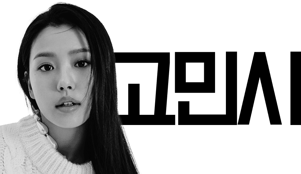 배우 고민시의 프로필 사진
