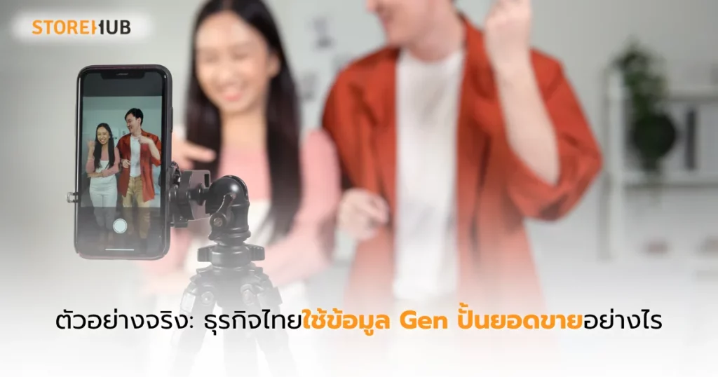 เจาะลูกค้าถูกเจน ยอดขาย SME โตแบบก้าวกระโดด - ตัวอย่างจริง: ธุรกิจไทยใช้ข้อมูล Gen ปั้นยอดขายอย่างไร