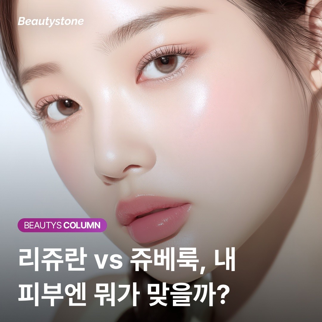 "쥬베룩이 리쥬란보다 좋은 건가요?" 의사가 말하는 스킨부스터 선택의 오해와 진실