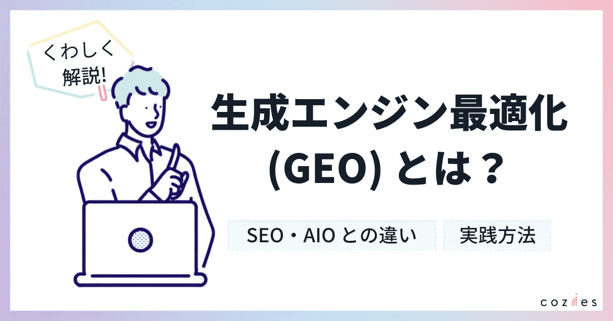 GEOとは？生成エンジン最適化SEO・AIOとの違いから実践方法まで完全解説