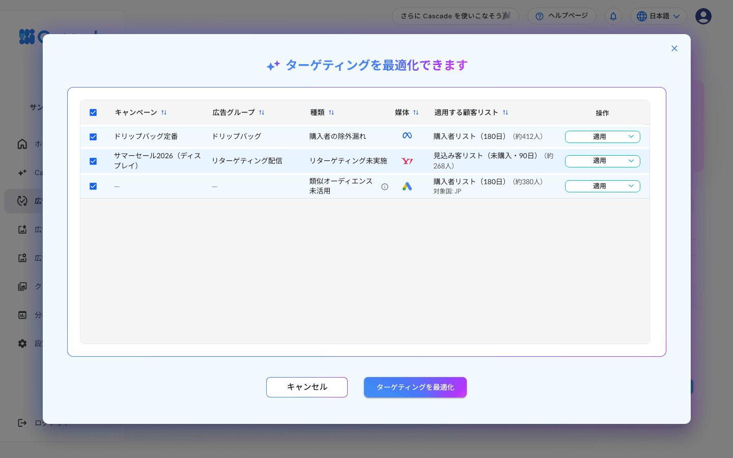 ターゲティング最適化の提案画面
