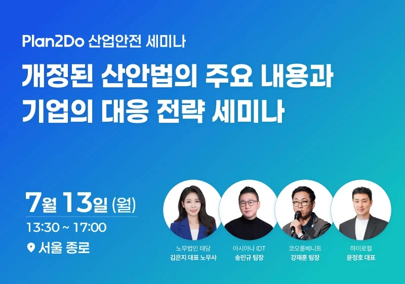 플랜투두 산업안전 세미나, 개정된 산안법의 주요 내용과 기업의 대응 전략 세미나