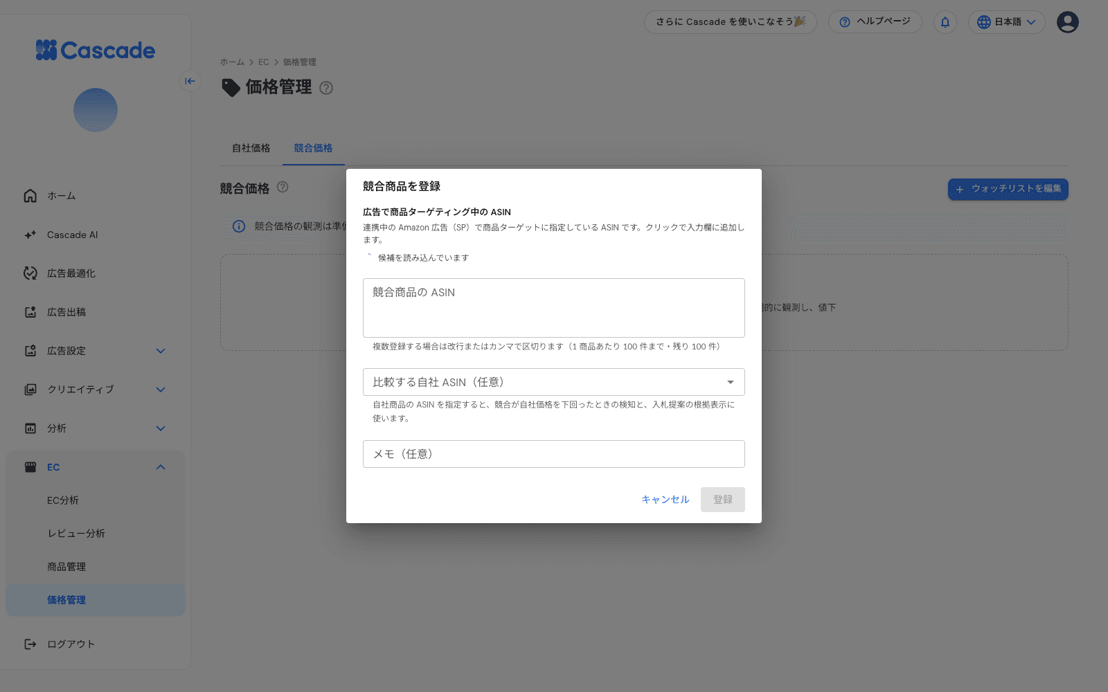 競合商品の登録画面
