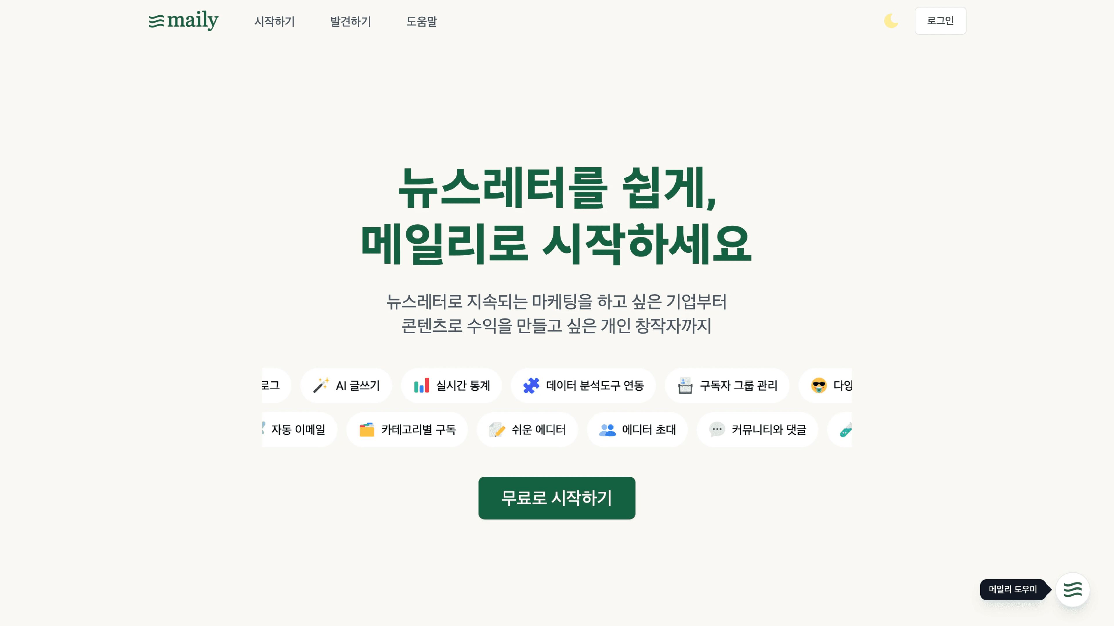 프리랜서를 위한 뉴스레터 서비스 메일리 홈페이지