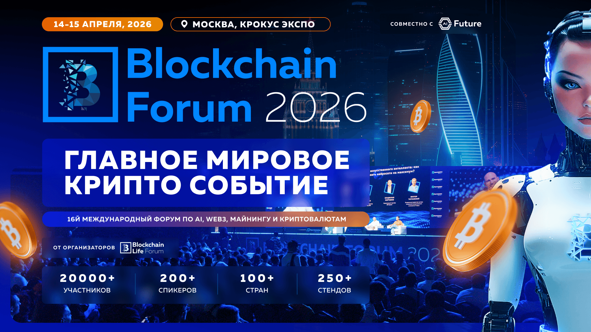 Blockchain Forum 2026, Москва