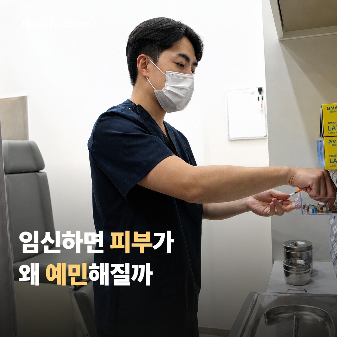 임신 중에는 왜 피부가 더 예민해지고 색소가 짙어질까요