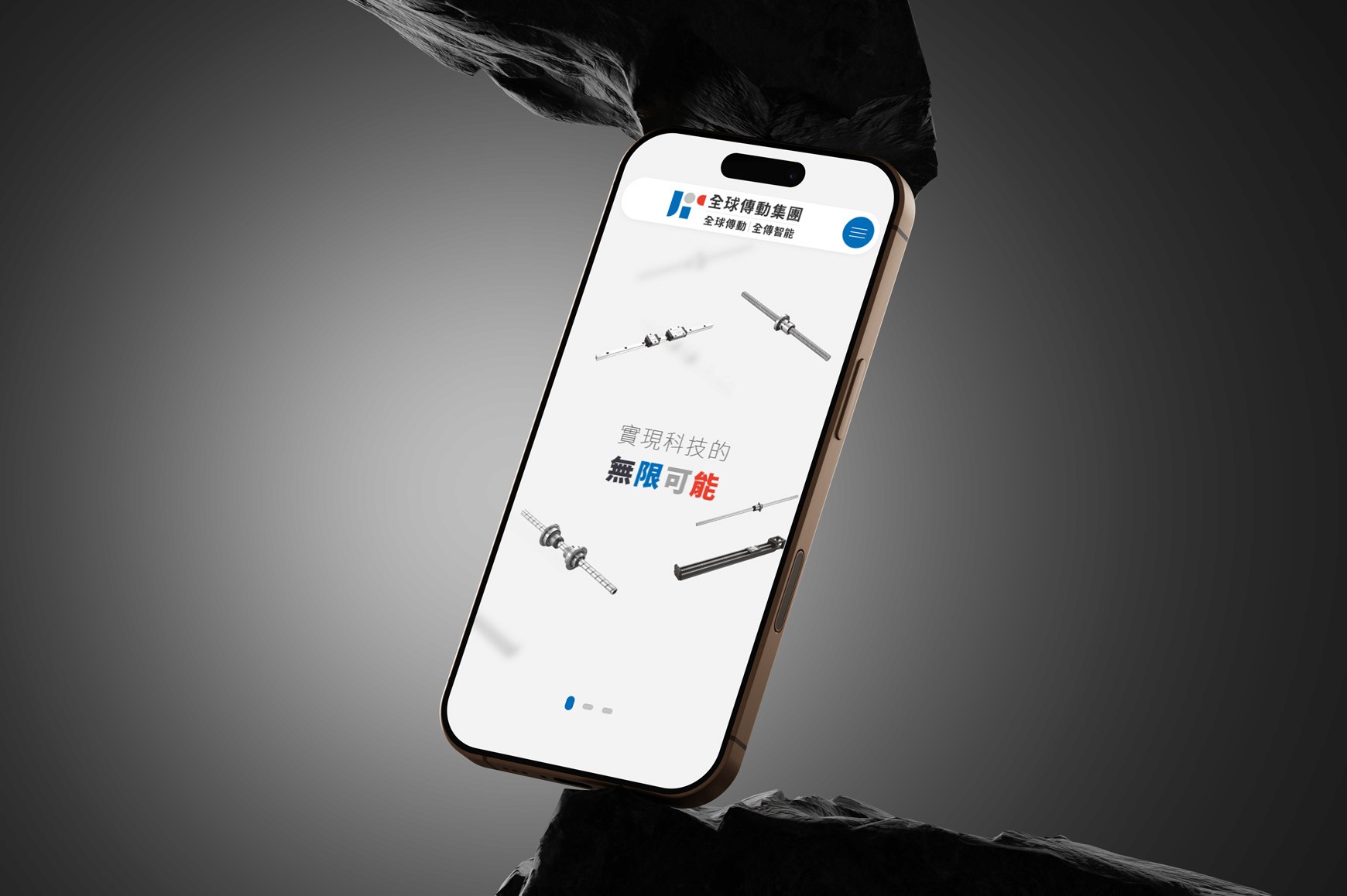 手機展示全球傳動集團 全球傳動 全船智能的工業產品精密設計 實現科技的無限可能