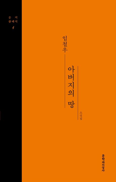 작가 임철우의 아버지의 땅 표지