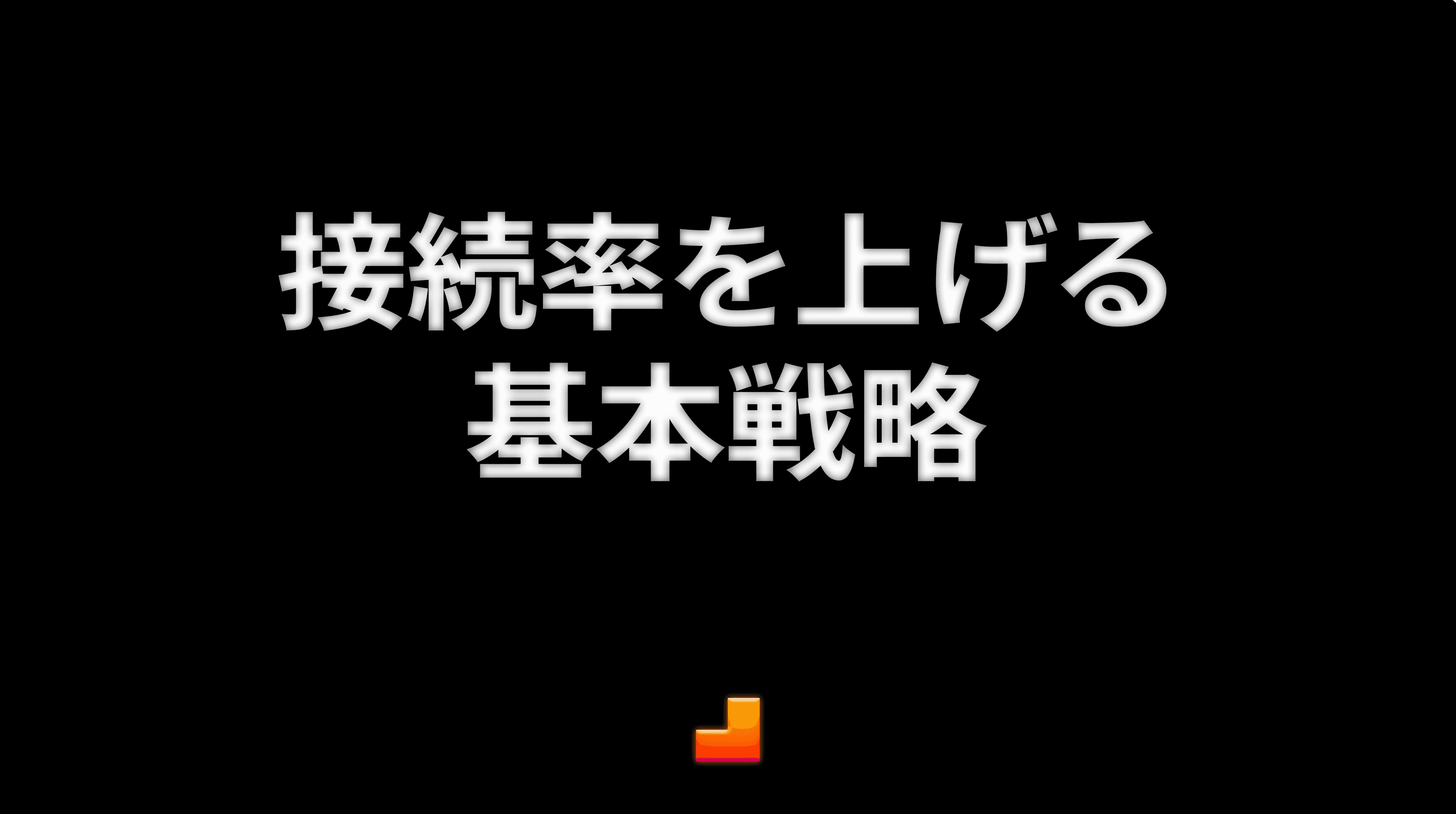 接続率を上げる:AI発信の効果を最大化する、架電時間帯・番号・リストの基本戦略