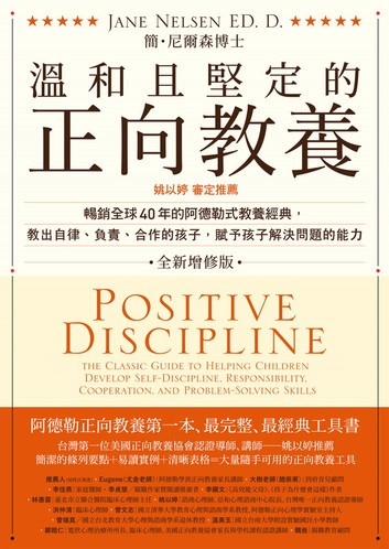 《溫和且堅定的正向教養》讀完後翻轉我家的戰況