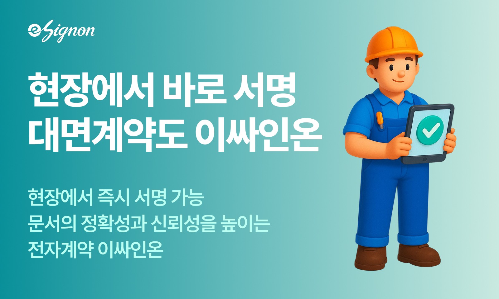 전자계약 이싸인온 식품 제조·유통업을 위한 모바일·대면 전자서명 가이드
