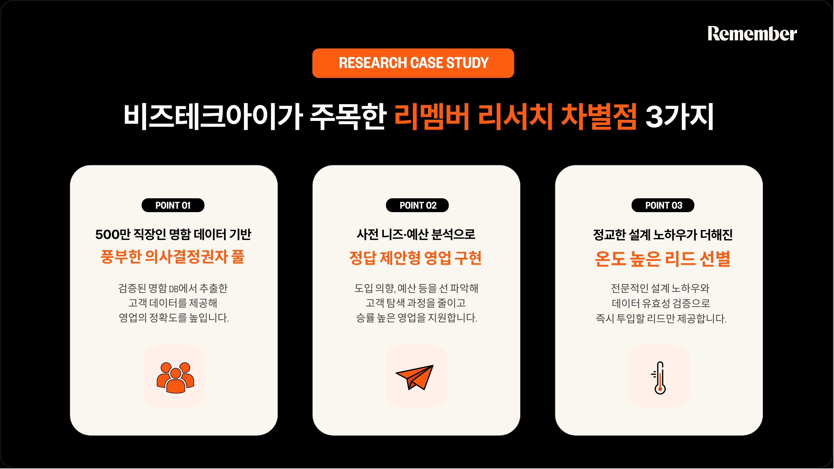 비즈테크아이가 주목한 리멤버 리서치 차별점 3가지
