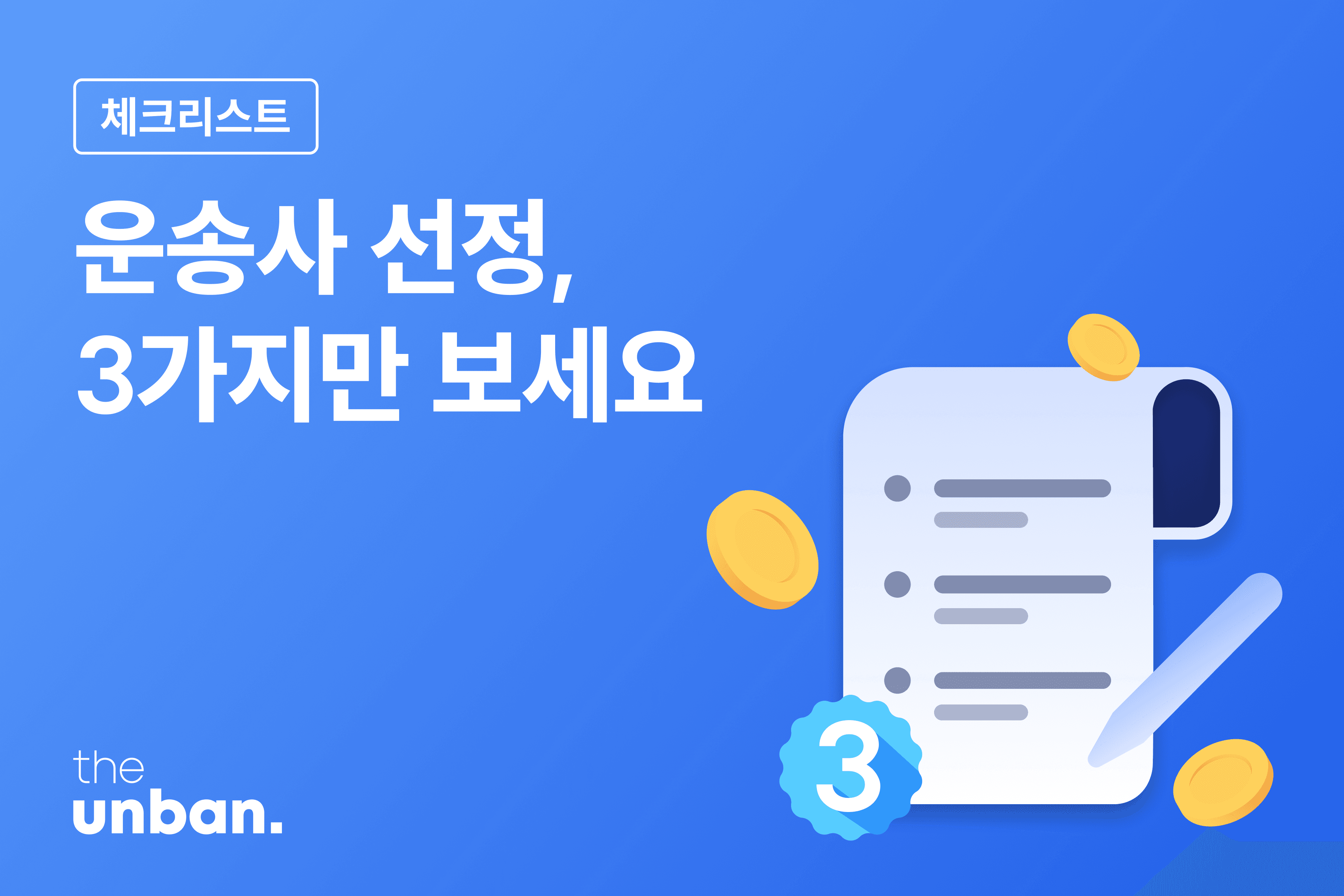 미들마일 물류비의 해답, 더 운반