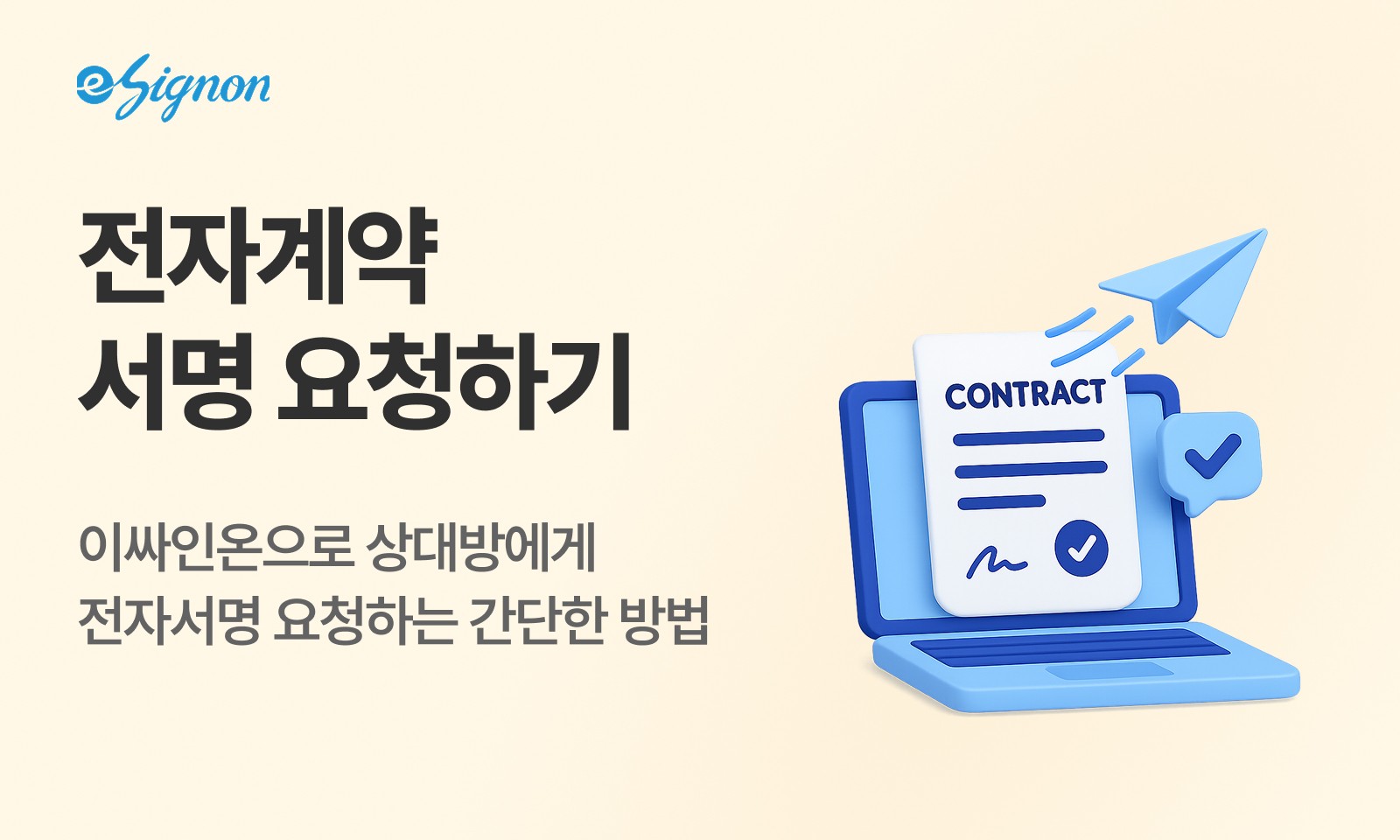 전자계약 이싸인온 전자계약으로 전자서명 요청하는 방법