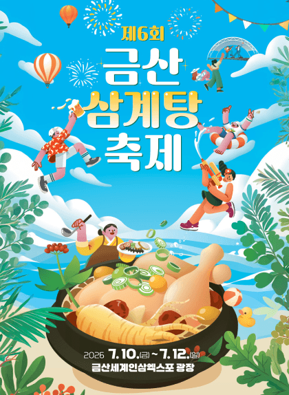 ⓒ금산문화관광축제재단