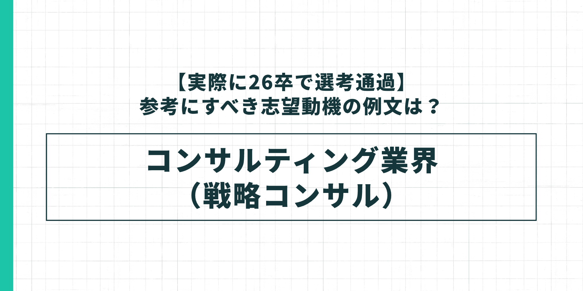 26卒で選考通過した志望動機の例文｜コンサルティング業界（戦略コンサル）