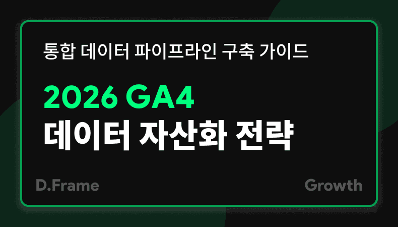 2026 GA4 데이터 자산화 전략: 통합 데이터 파이프라인 구축 가이드