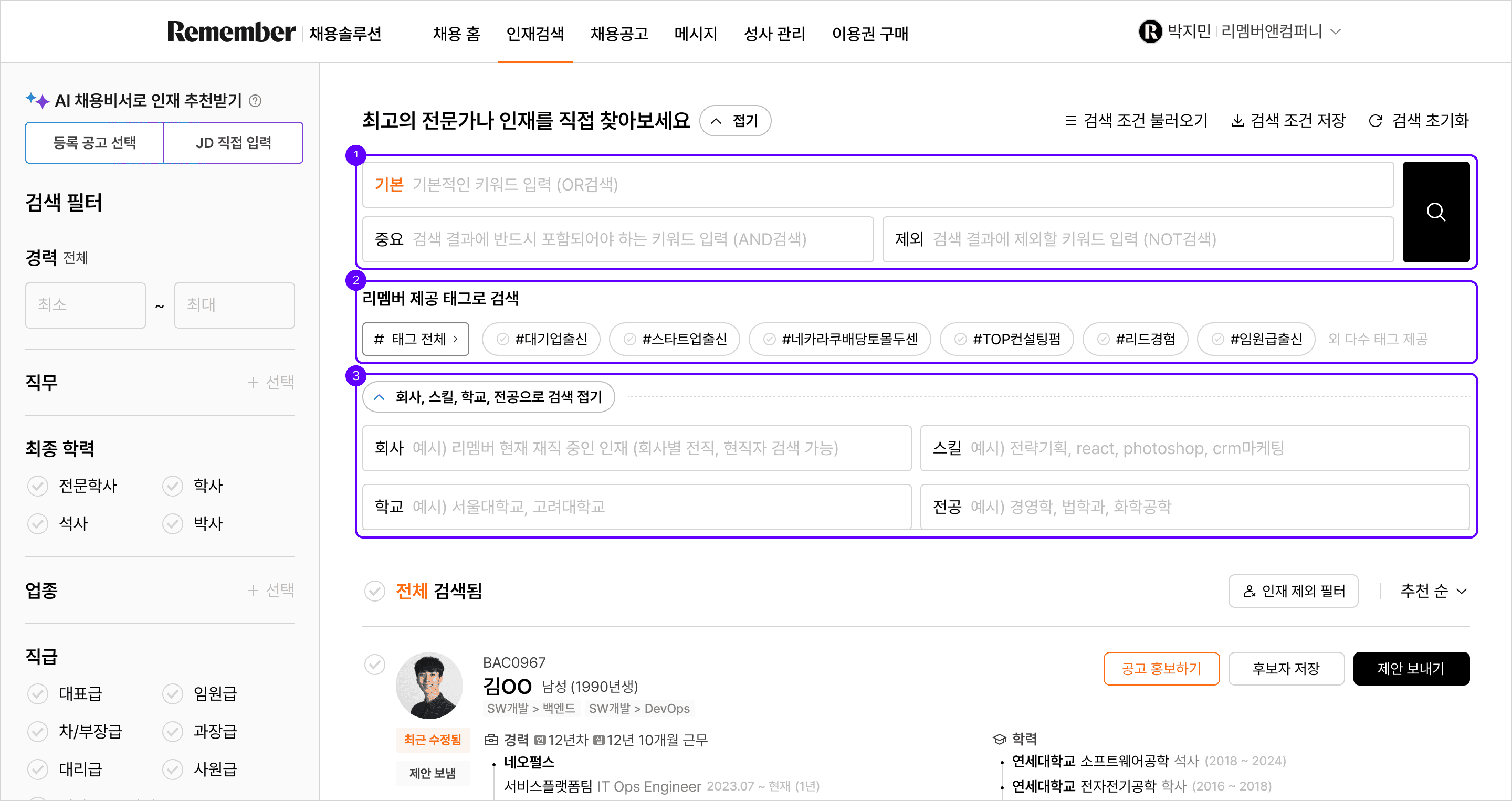 리멤버 인재검색에서 검색 필터(경력, 직무, 학력 등)와 태그 기능을 활용해 조건에 맞는 후보자를 탐색하는 예시 화면.