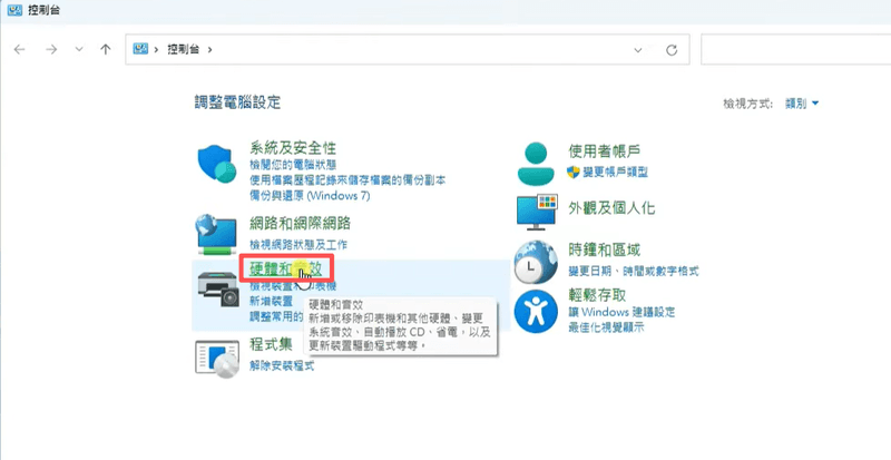 點擊硬體和音效