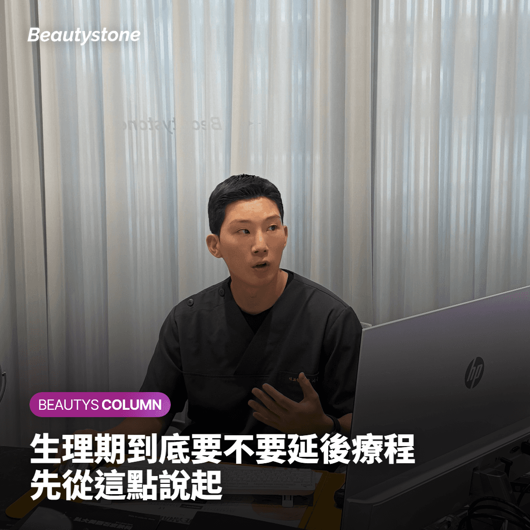首先說明生理期是否需要延後療程