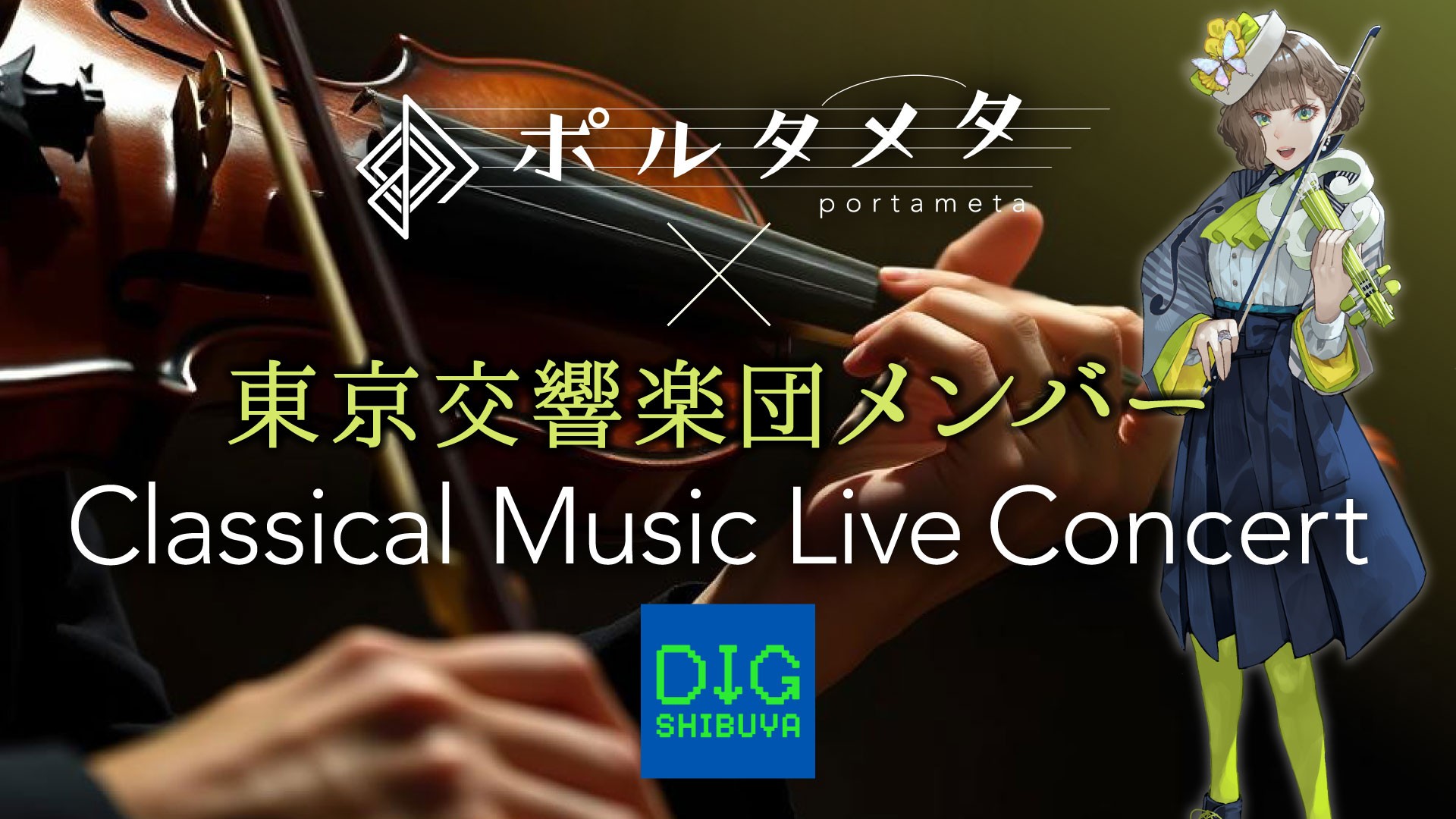 2月13日(金) ヴァイオリニストVTuber 白玉響ふわりと東京交響楽団がテック×アートイベント「DIG SHIBUYA 2026」でコラボコンサート開催