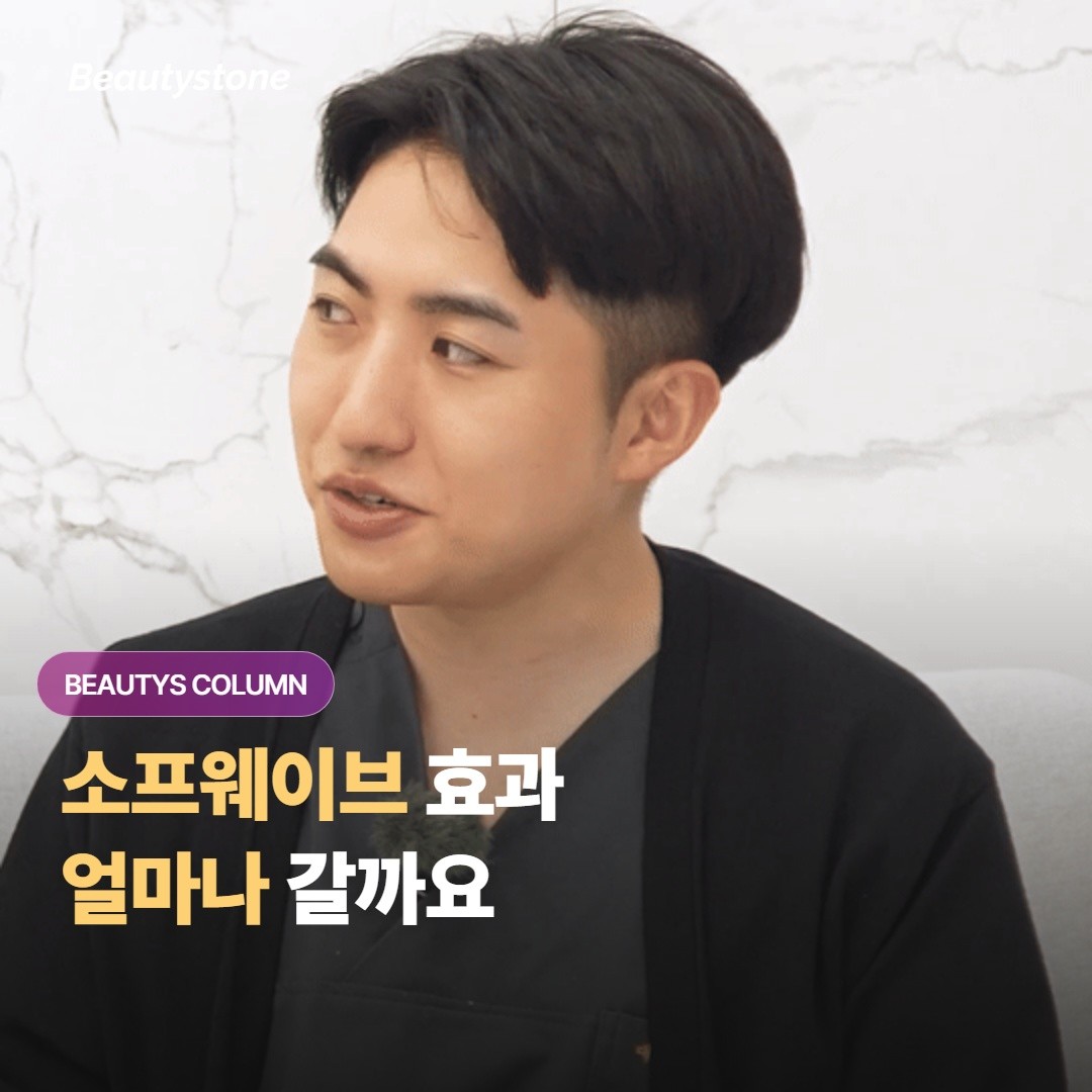 소프웨이브 효과는 보통 얼마나 유지되고, 재시술은 언제쯤 다시 받는 걸 고려하면 좋을까요?