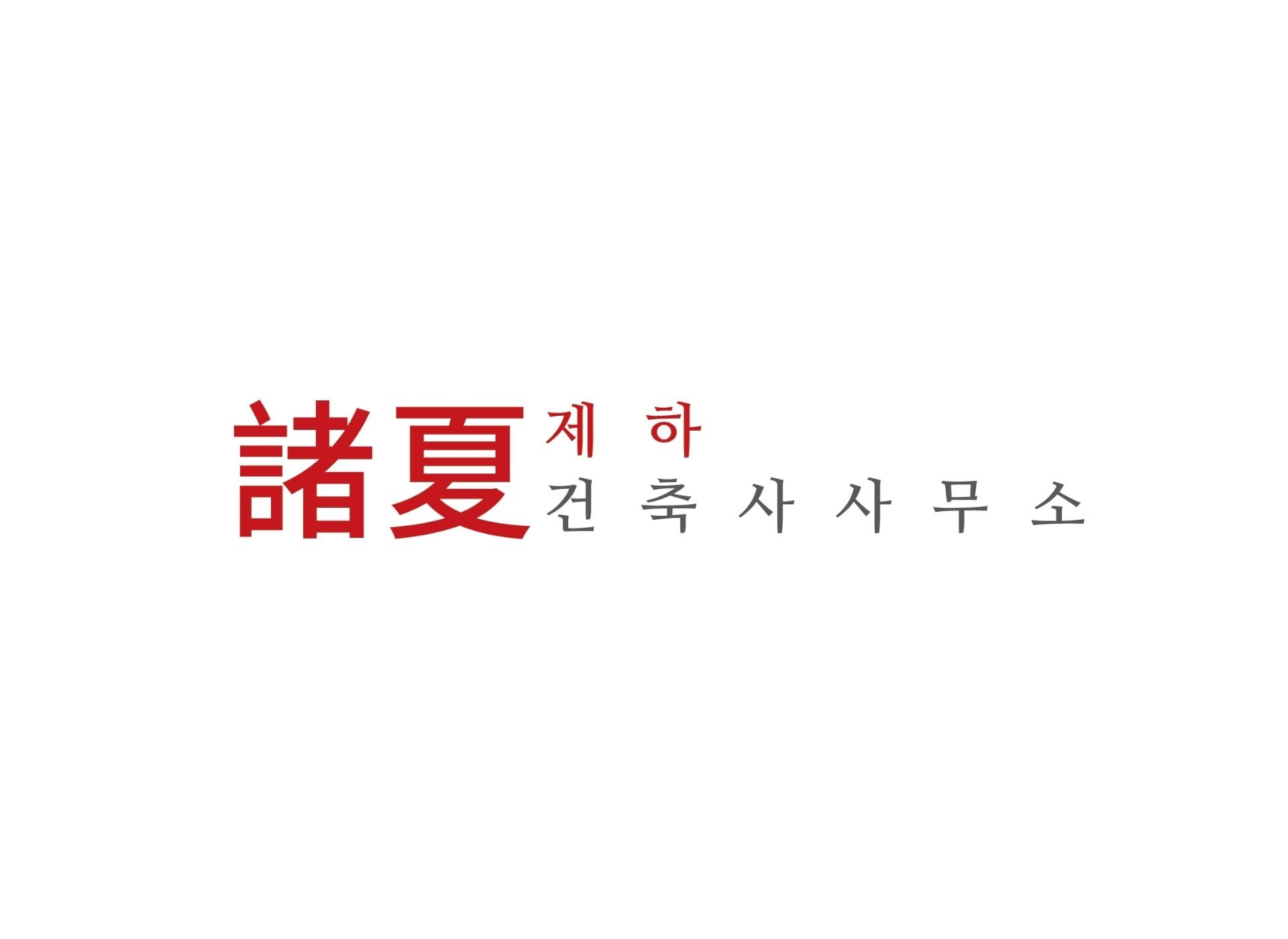 제하건축사사무소