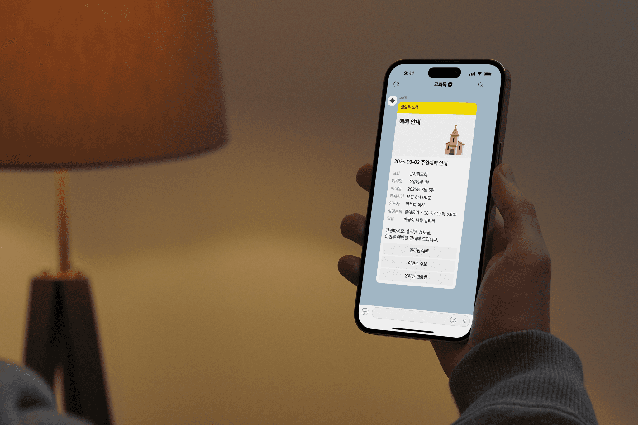 교회톡 앱으로 교회 소식을 빠르게 확인하는 모습 – ChurchTalk mobile app interface showing worship alerts