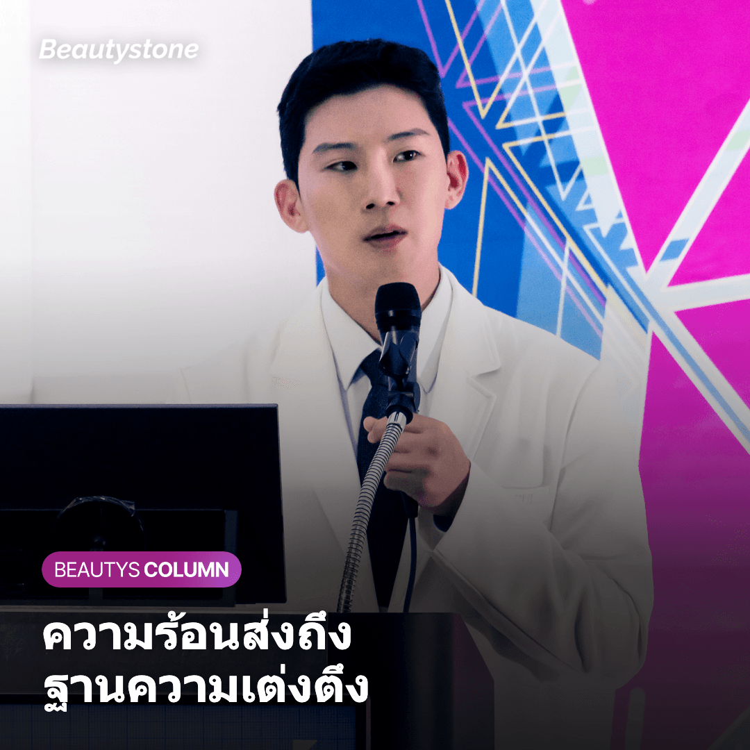 ความร้อนส่งถึงฐานความเต่งตึงของผิว