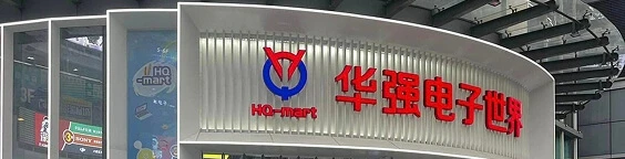 Huaqiang Electronics World (华强电子世界)