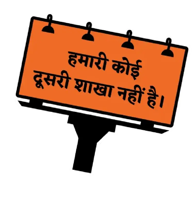 An orange billboard with Hindi text stating "We have no other branch.