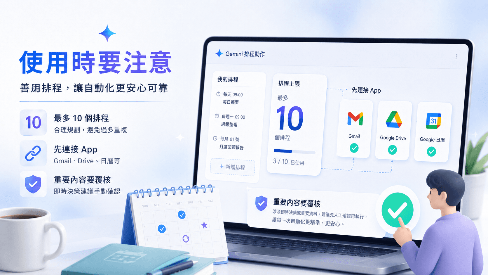 Gemini 排程動作使用注意事項