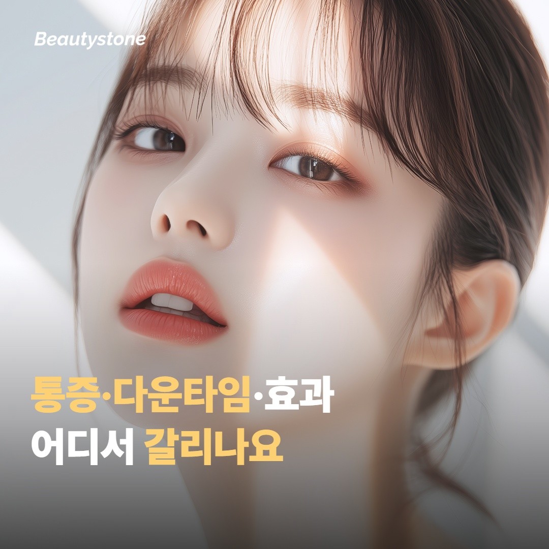 통증·다운타임·효과, 실제로 어디서 갈리나요