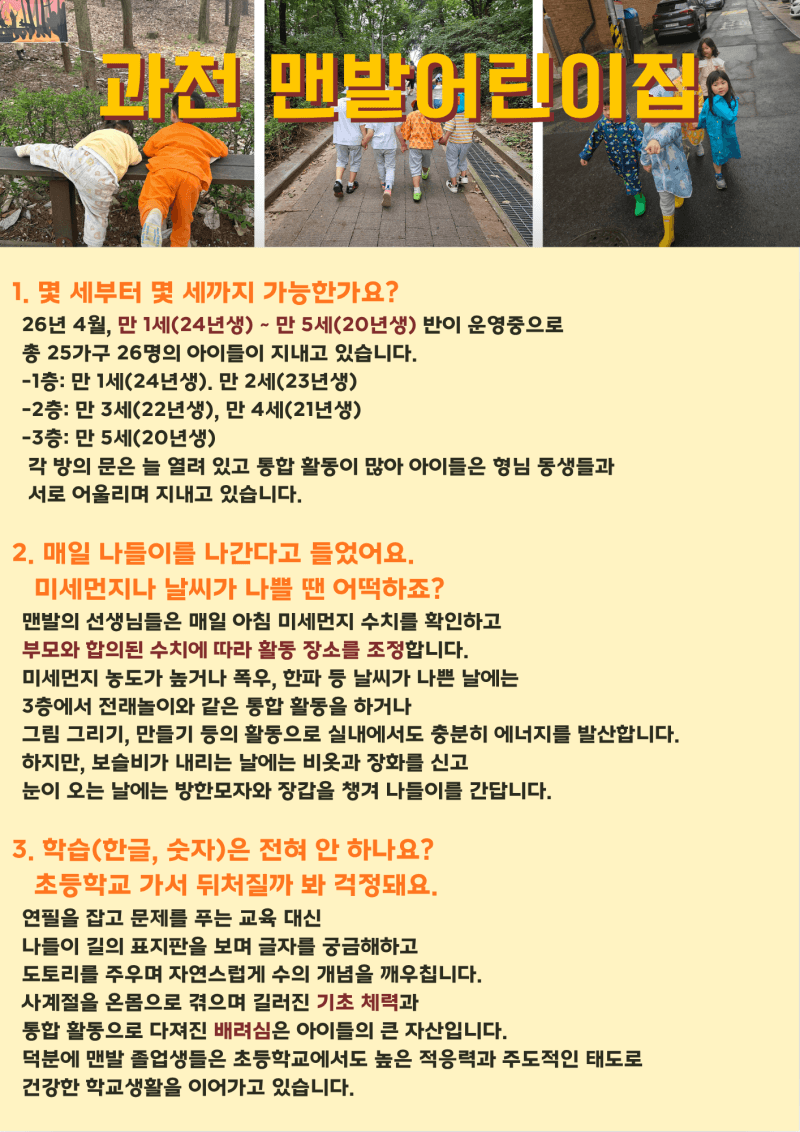 과천 맨발어린이집, 궁금해요!