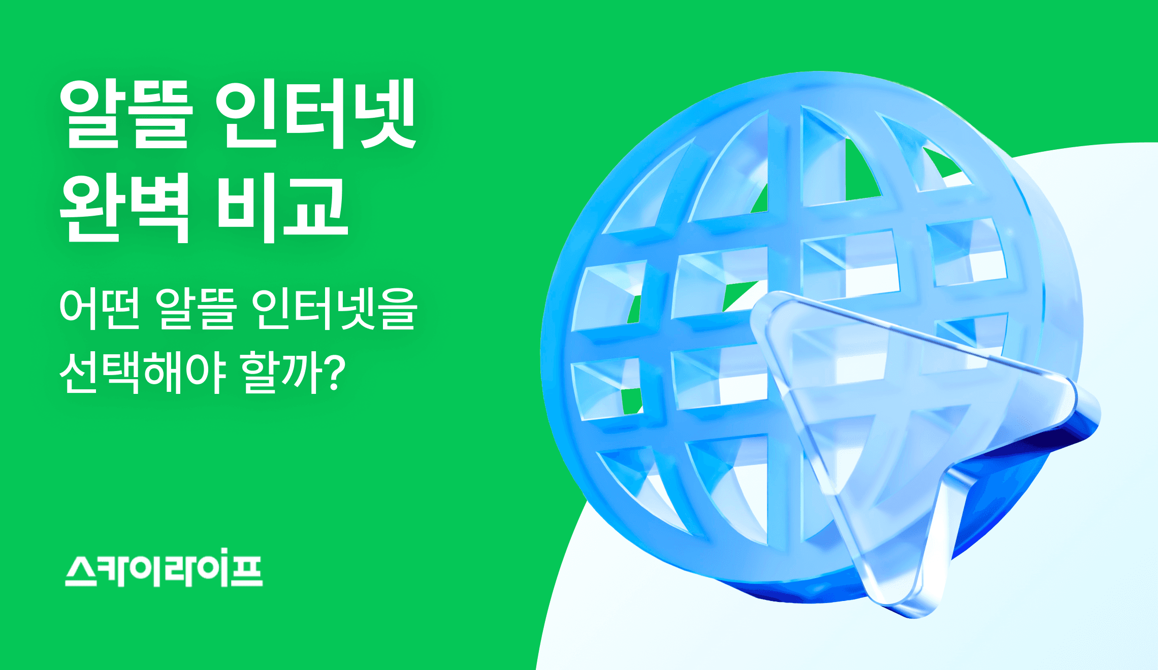 나에게 딱 맞는 알뜰 인터넷은 무엇일까? 다양한 알뜰 인터넷 종류를 비교하고 가장 합리적인 요금제를 찾는 꿀팁을 공개합니다.