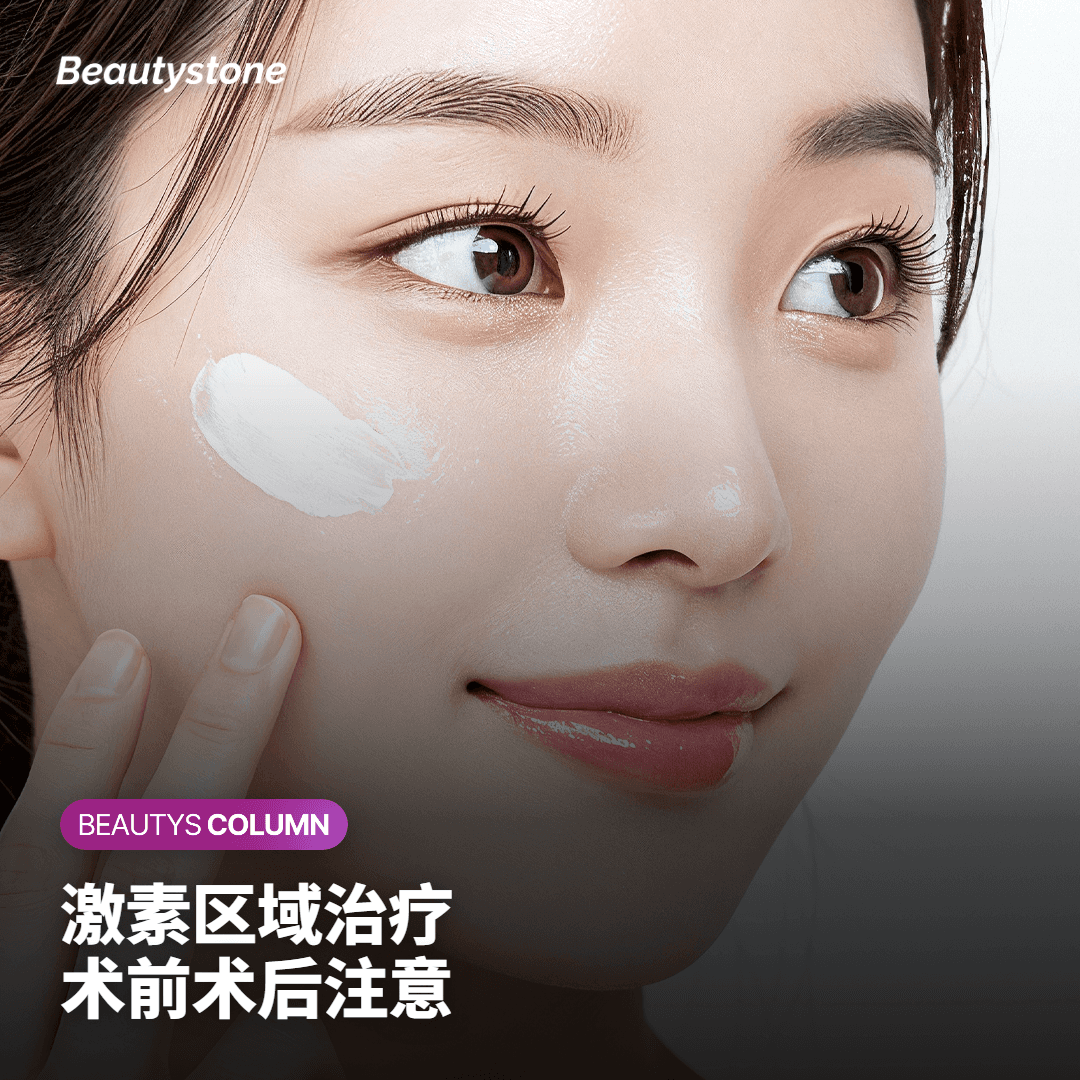 激素区域治疗 术前术后注意