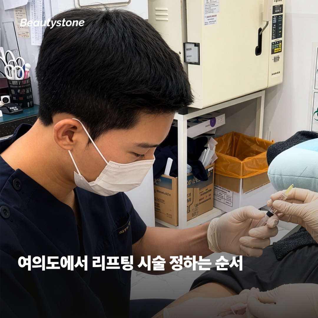 여의도에서 리프팅 시술 정하는 순서