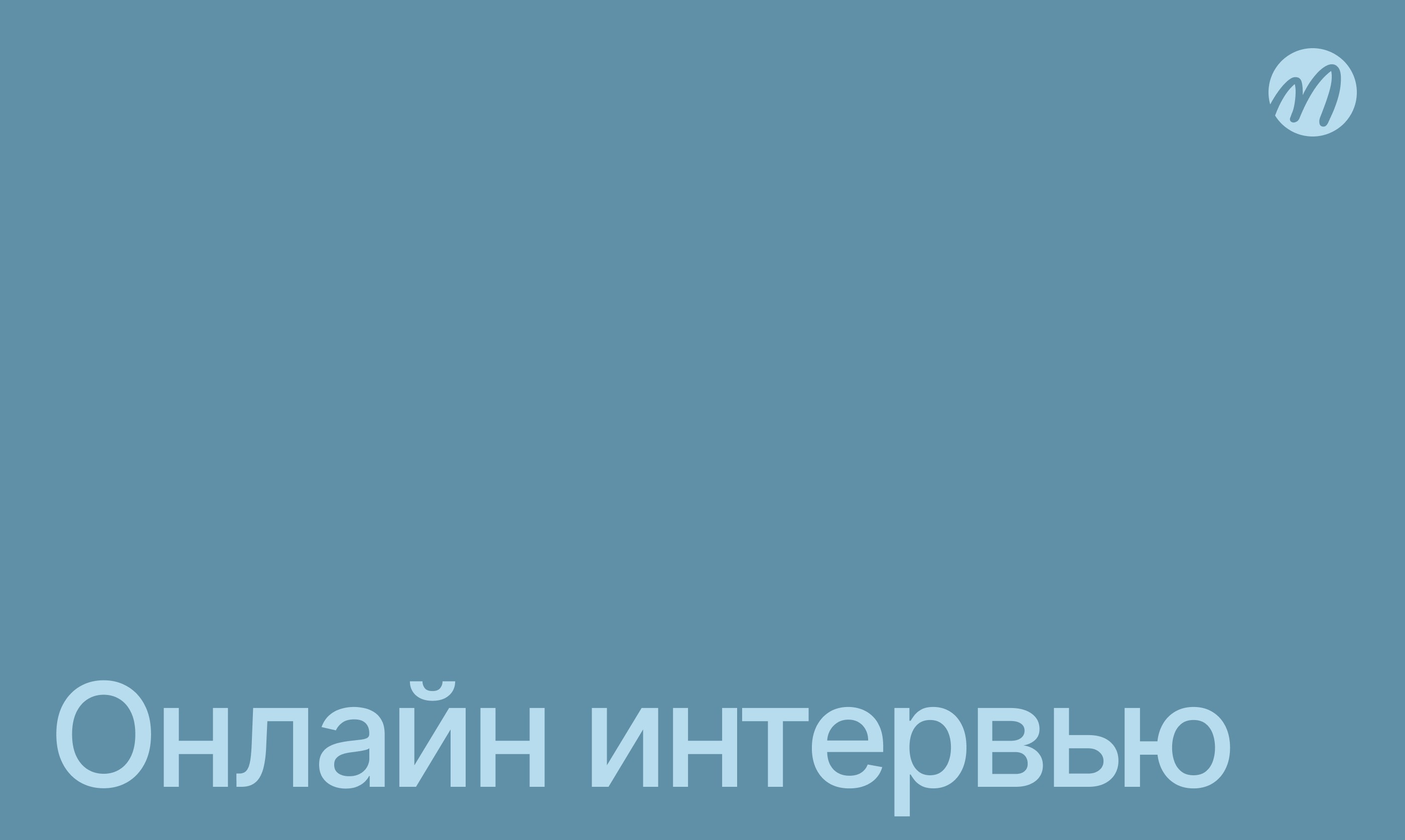 Интервью встречи онлайн