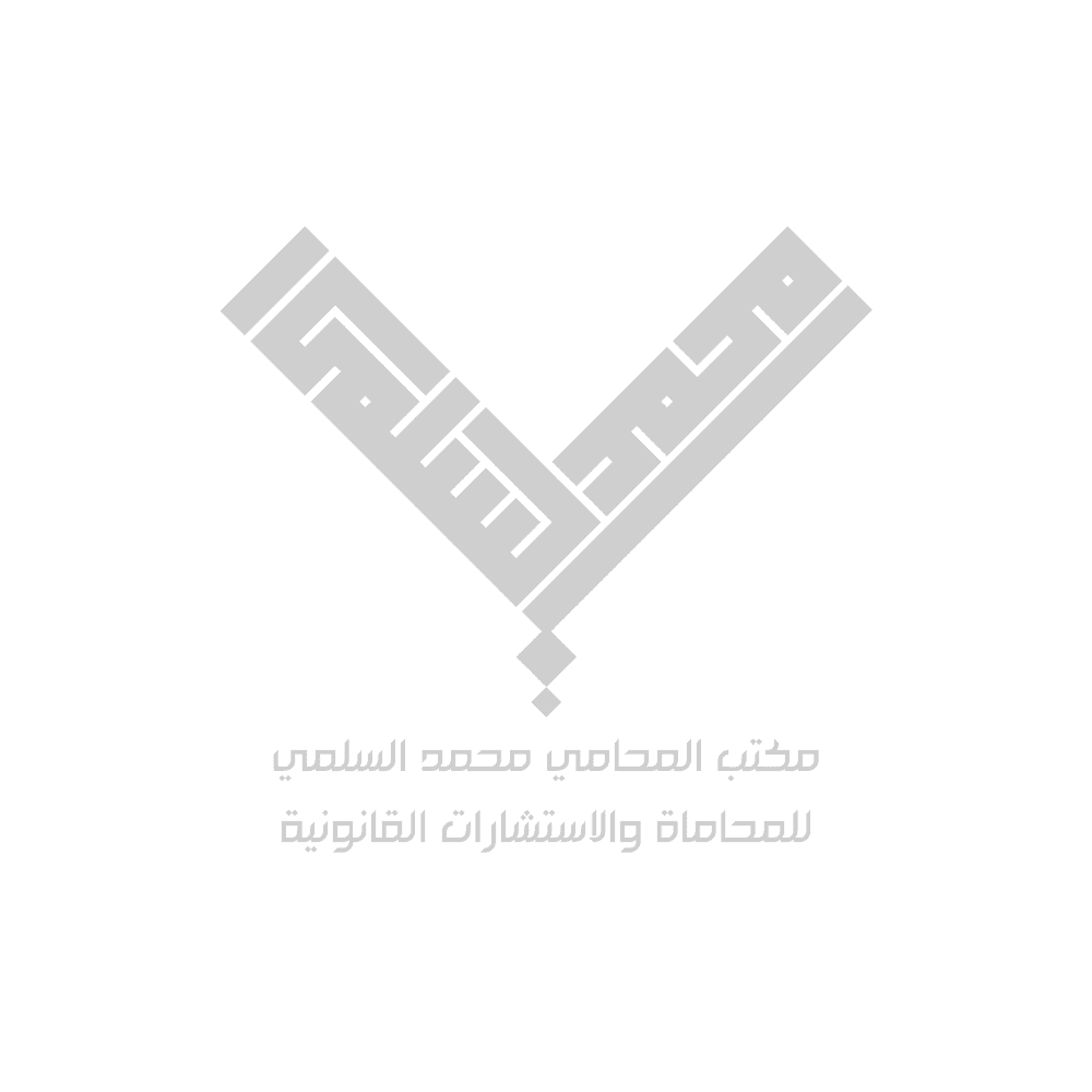 مكتب محمد السلمي للمحاماة